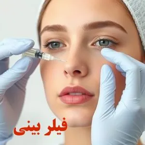 فیلر بینی