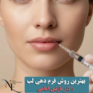 بهترین روش فرم‌ دهی لب