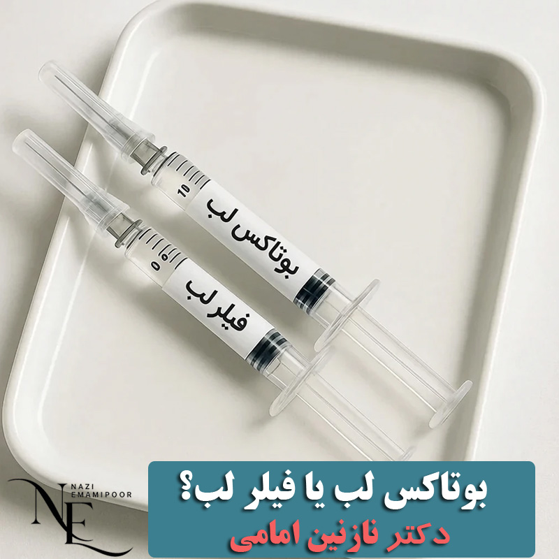 بوتاکس لب یا فیلر لب؟