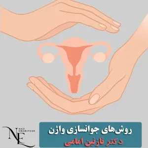 روش های جوانسازی واژن