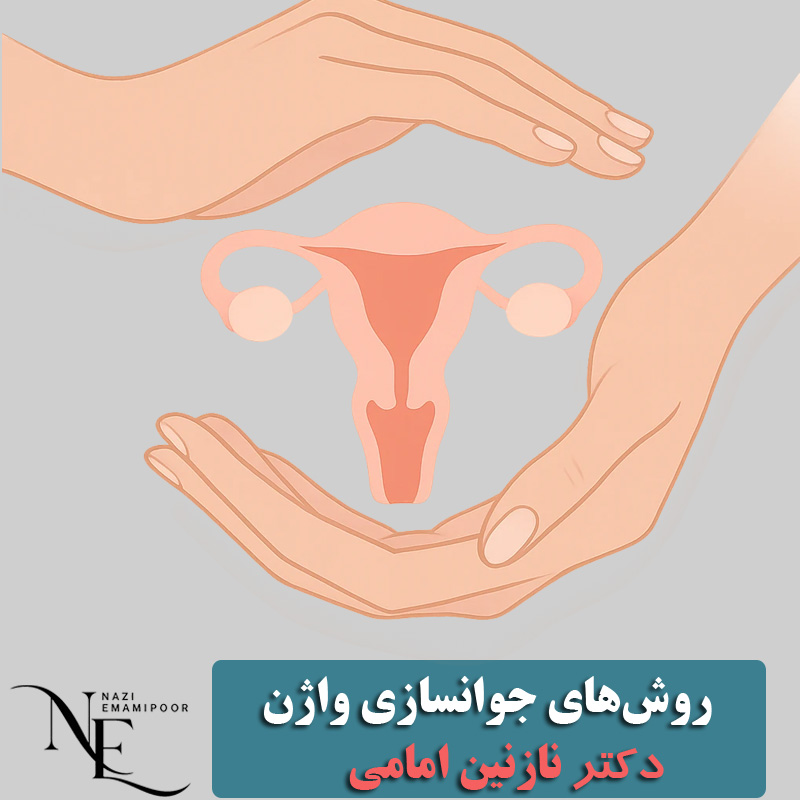 روش های جوانسازی واژن